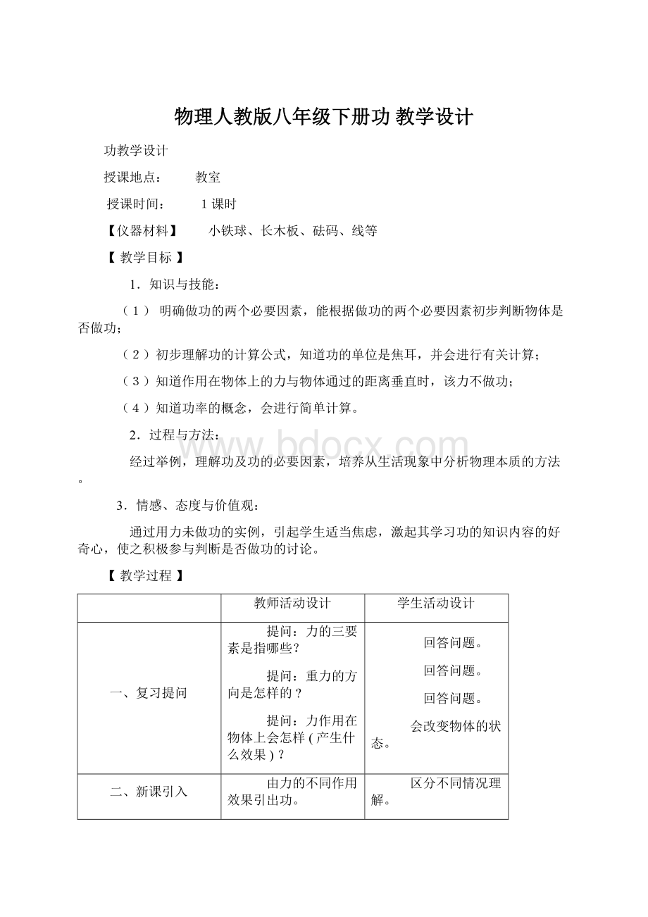 物理人教版八年级下册功 教学设计文档格式.docx_第1页