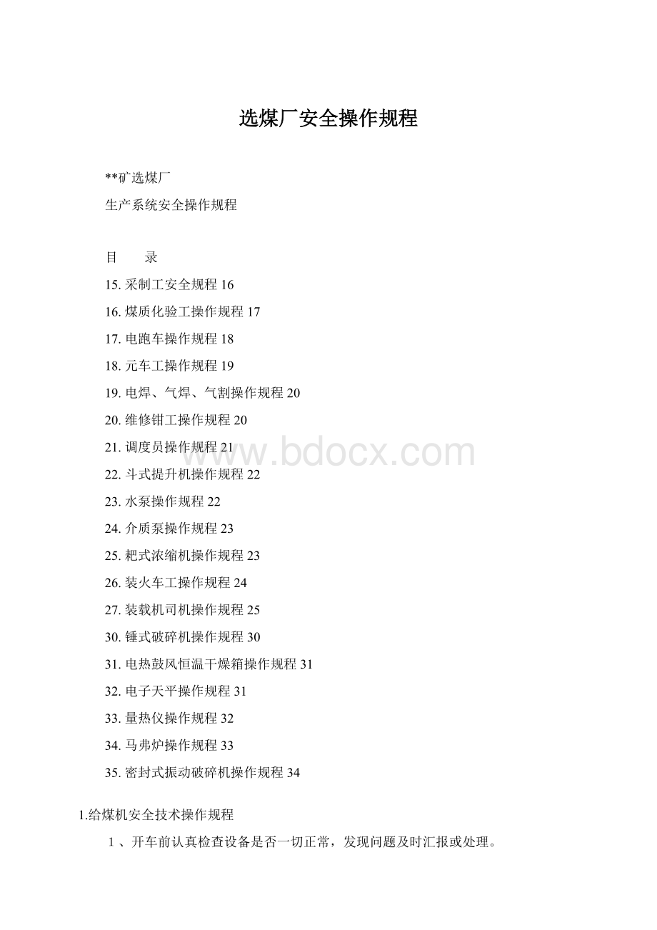 选煤厂安全操作规程.docx