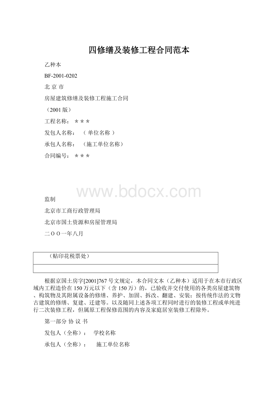 四修缮及装修工程合同范本Word格式.docx_第1页