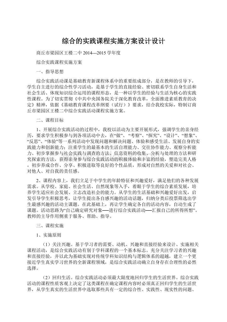 综合的实践课程实施方案设计设计Word文档格式.docx