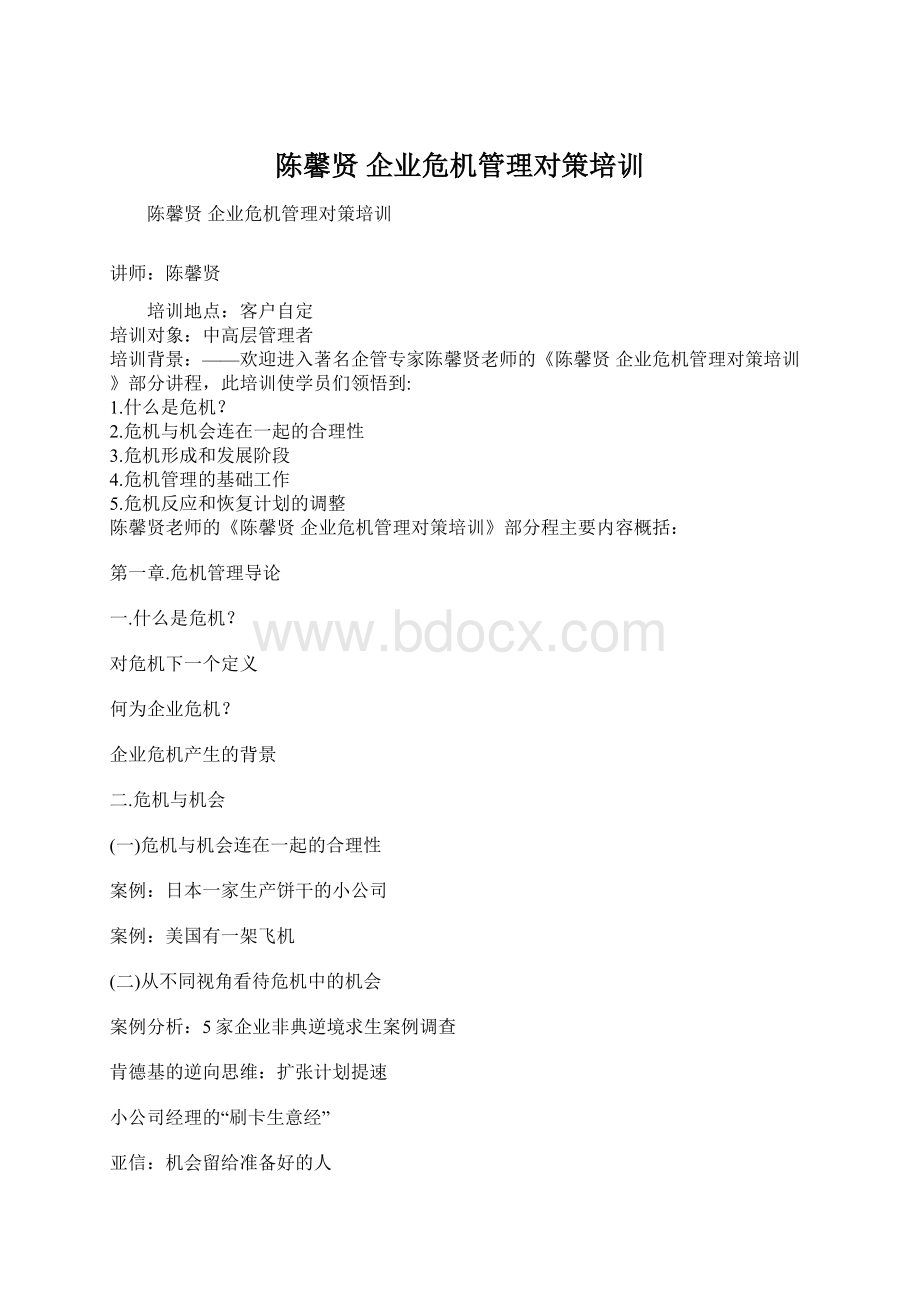 陈馨贤 企业危机管理对策培训Word文件下载.docx_第1页