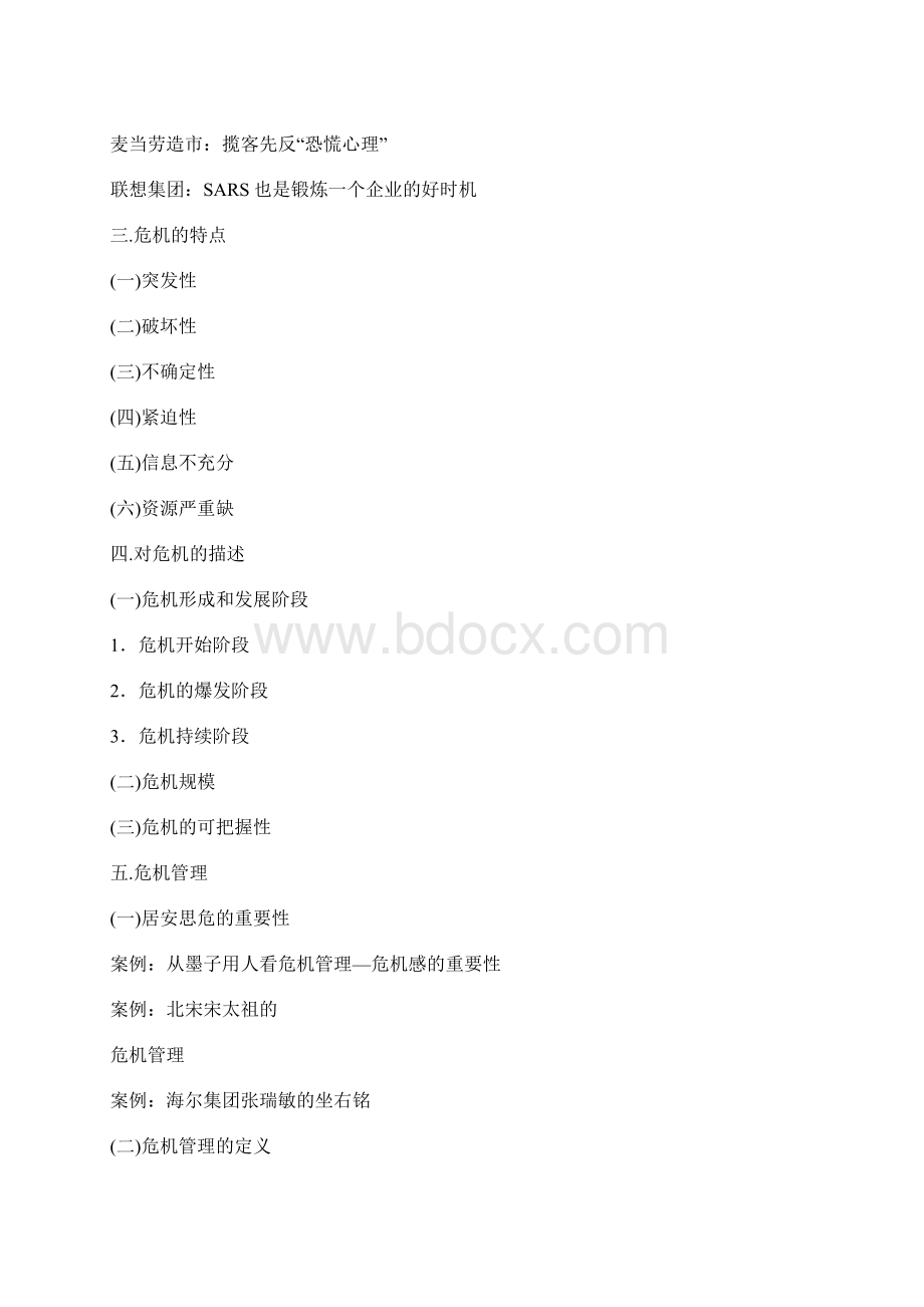 陈馨贤 企业危机管理对策培训Word文件下载.docx_第2页