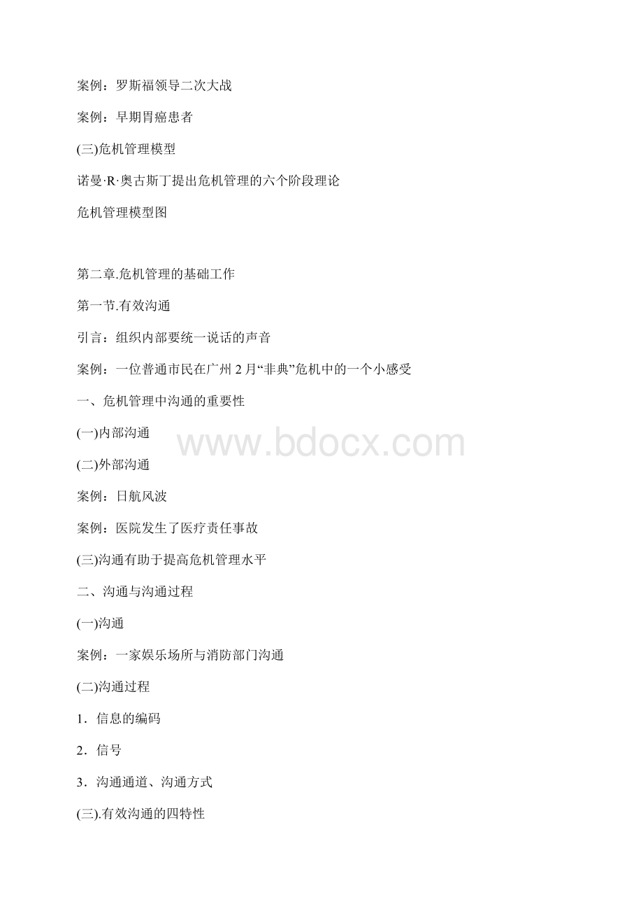 陈馨贤 企业危机管理对策培训Word文件下载.docx_第3页