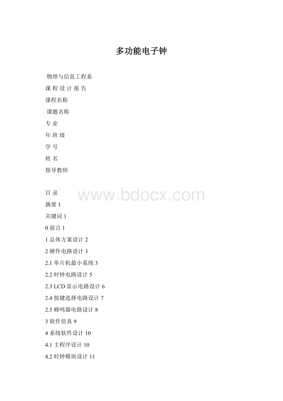 多功能电子钟.docx_第1页