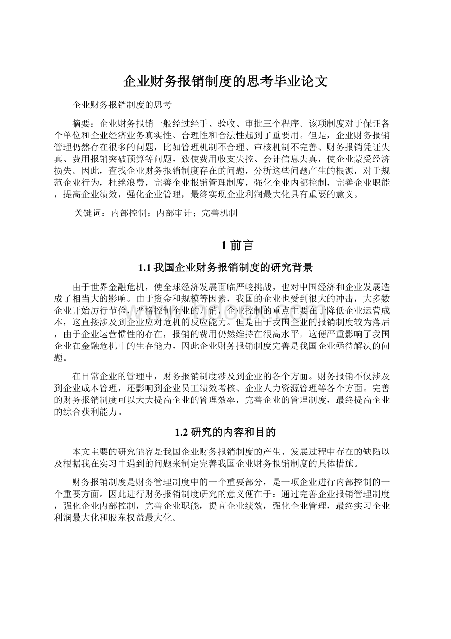 企业财务报销制度的思考毕业论文.docx_第1页