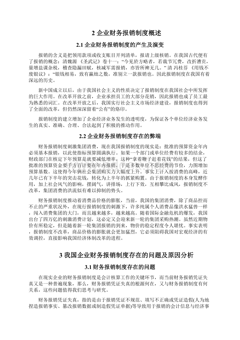 企业财务报销制度的思考毕业论文Word格式.docx_第2页