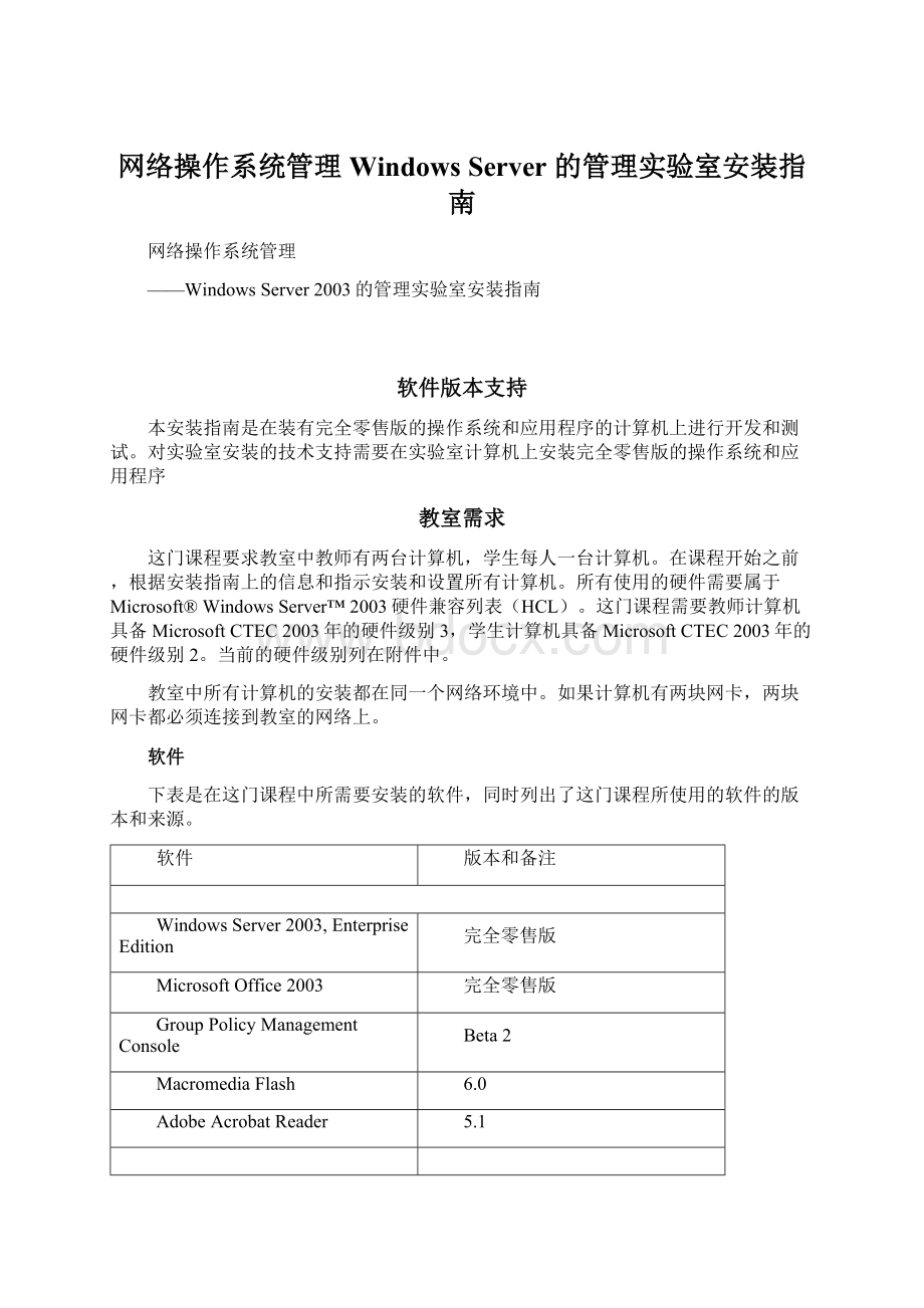 网络操作系统管理Windows Server 的管理实验室安装指南.docx
