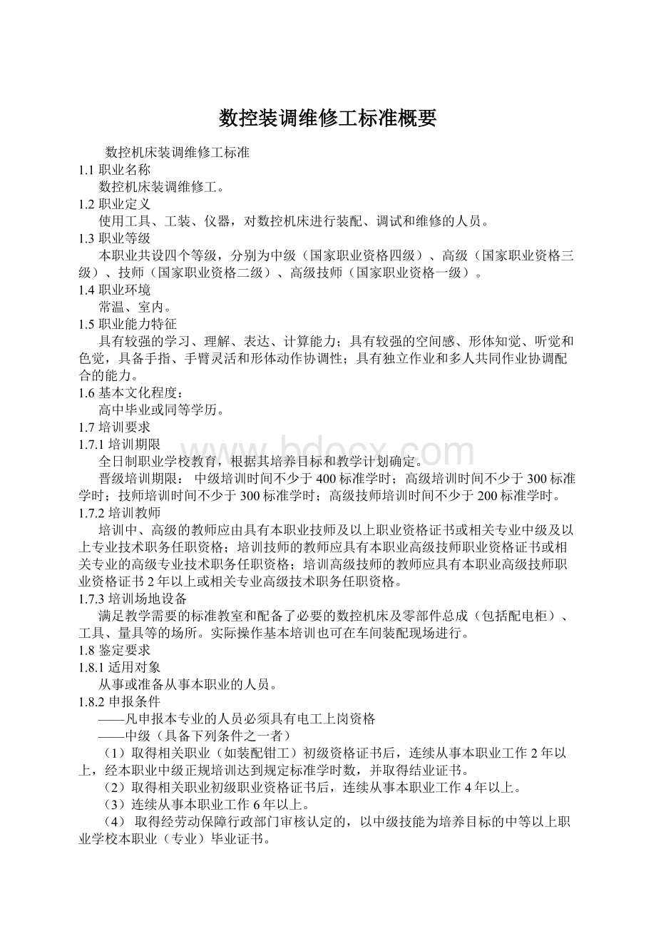 数控装调维修工标准概要.docx_第1页