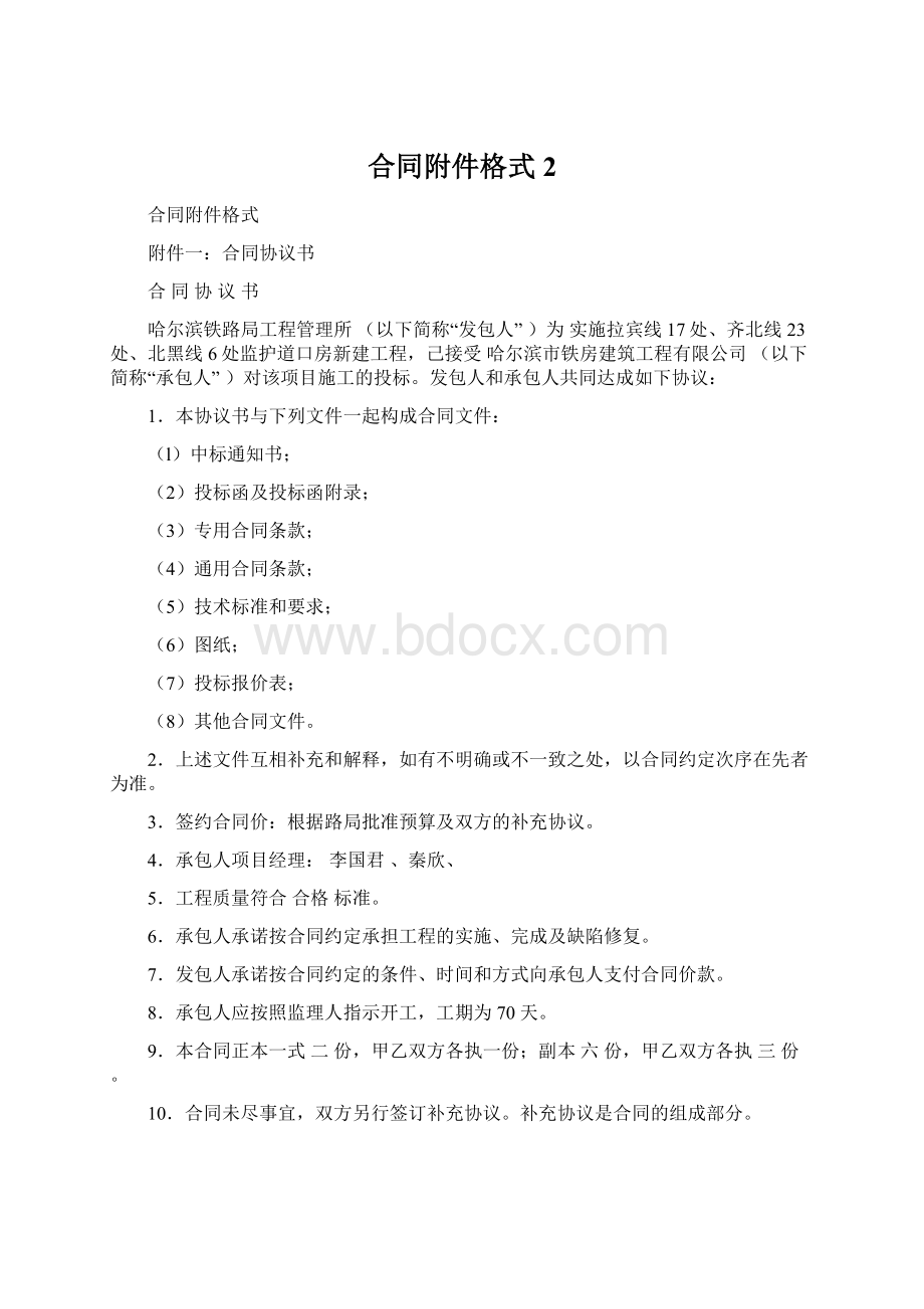 合同附件格式2Word格式文档下载.docx_第1页