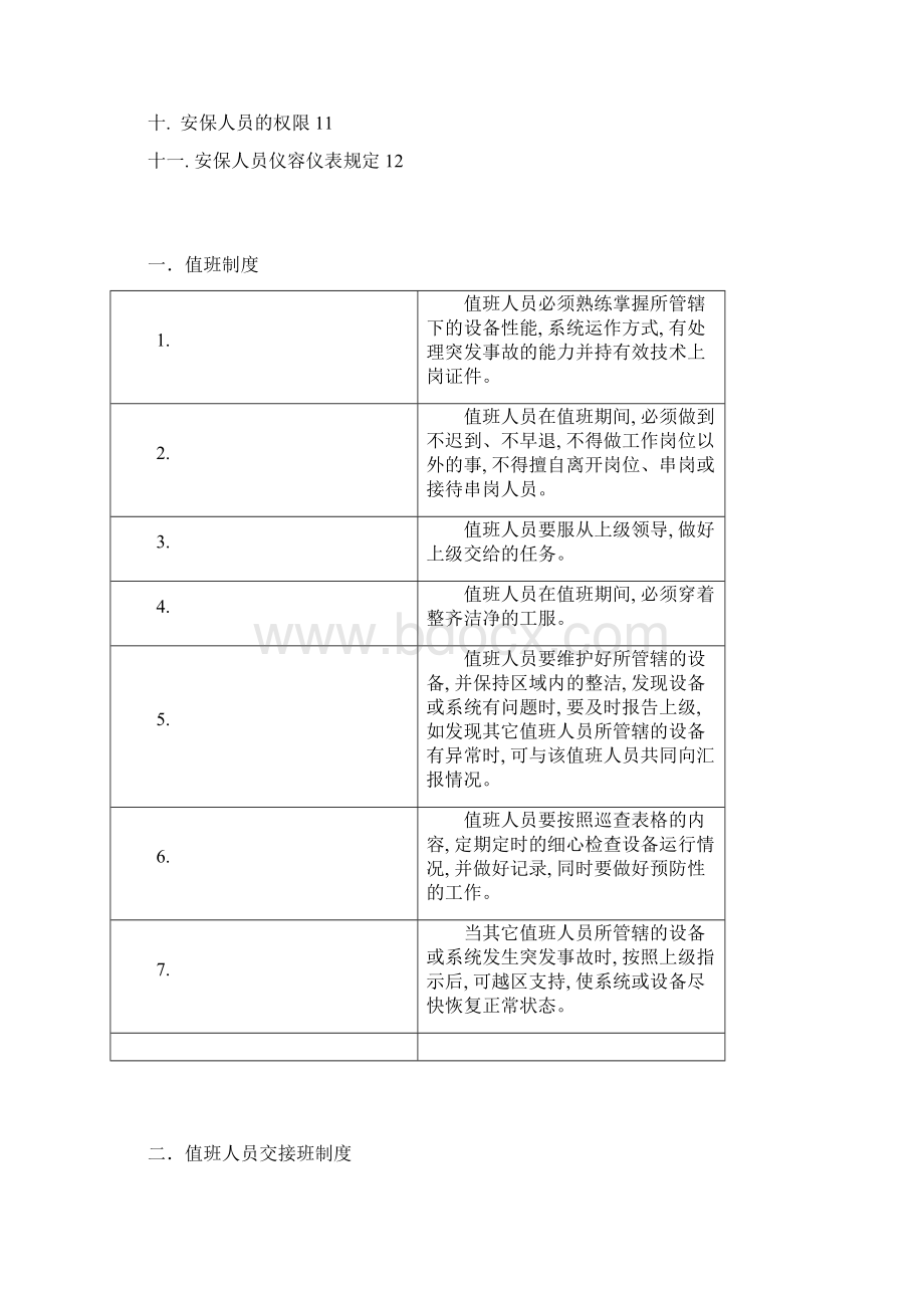 安全管理制度 戴德梁行.docx_第3页