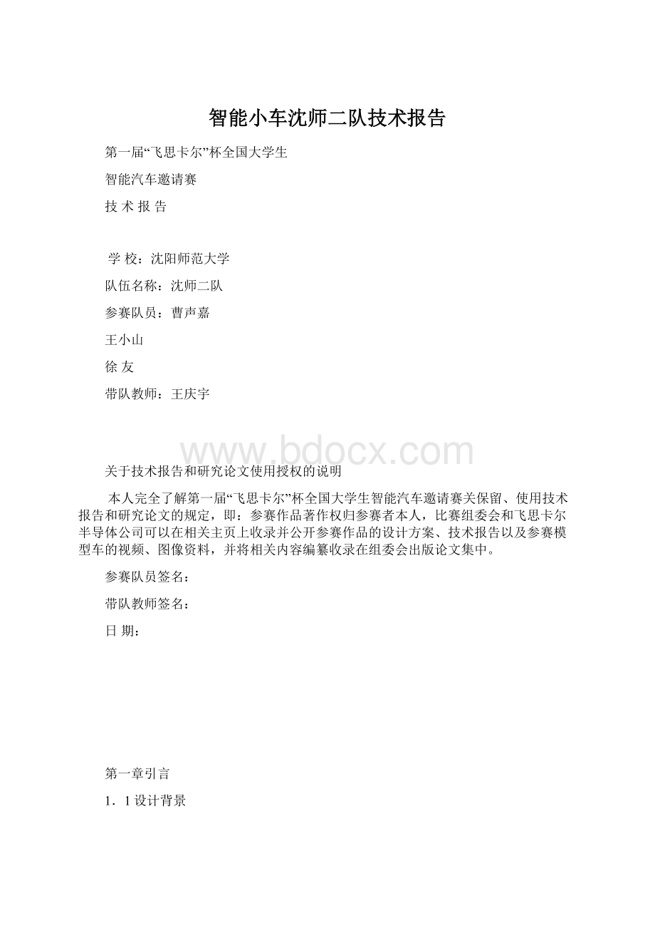 智能小车沈师二队技术报告Word下载.docx_第1页