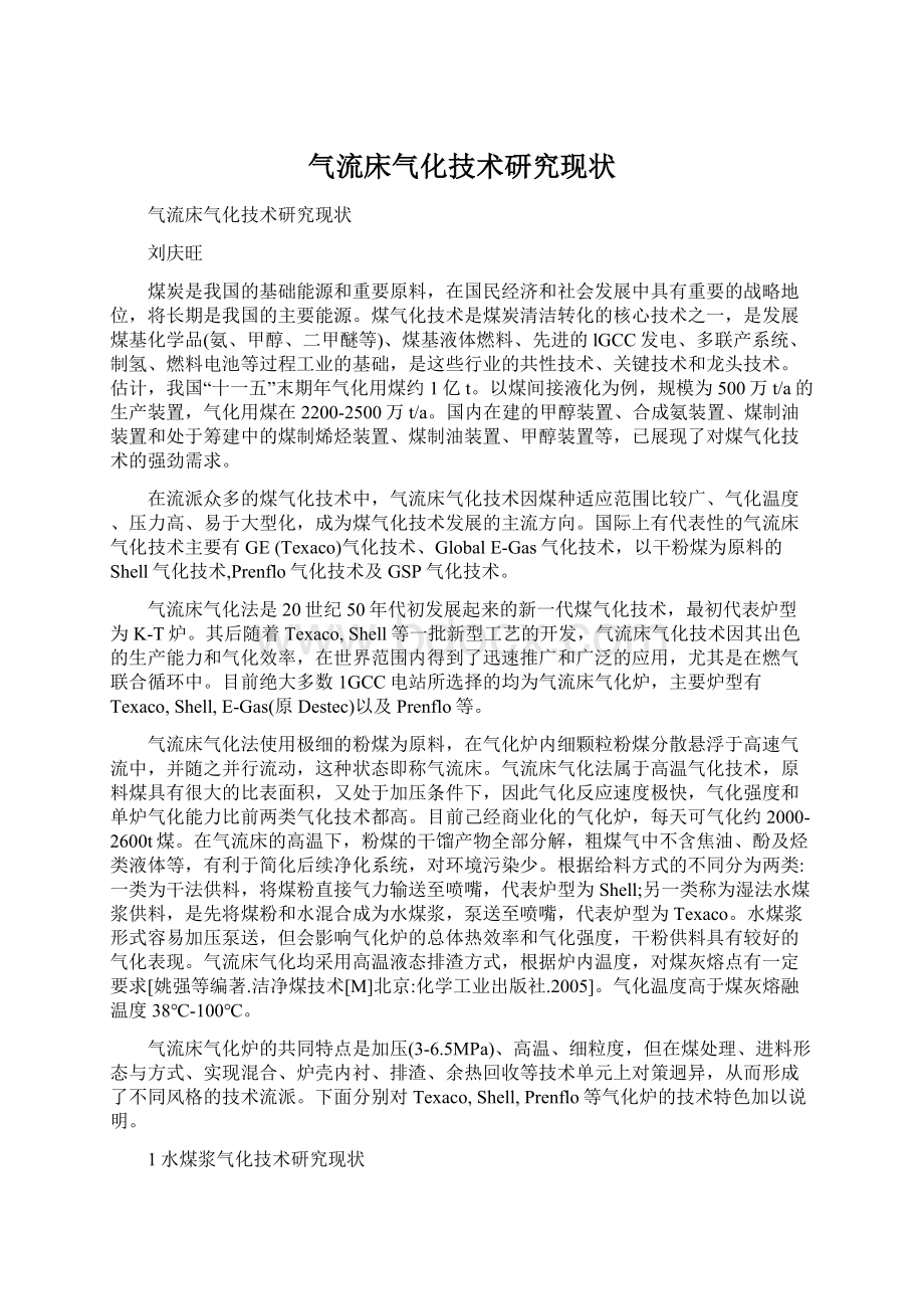 气流床气化技术研究现状.docx