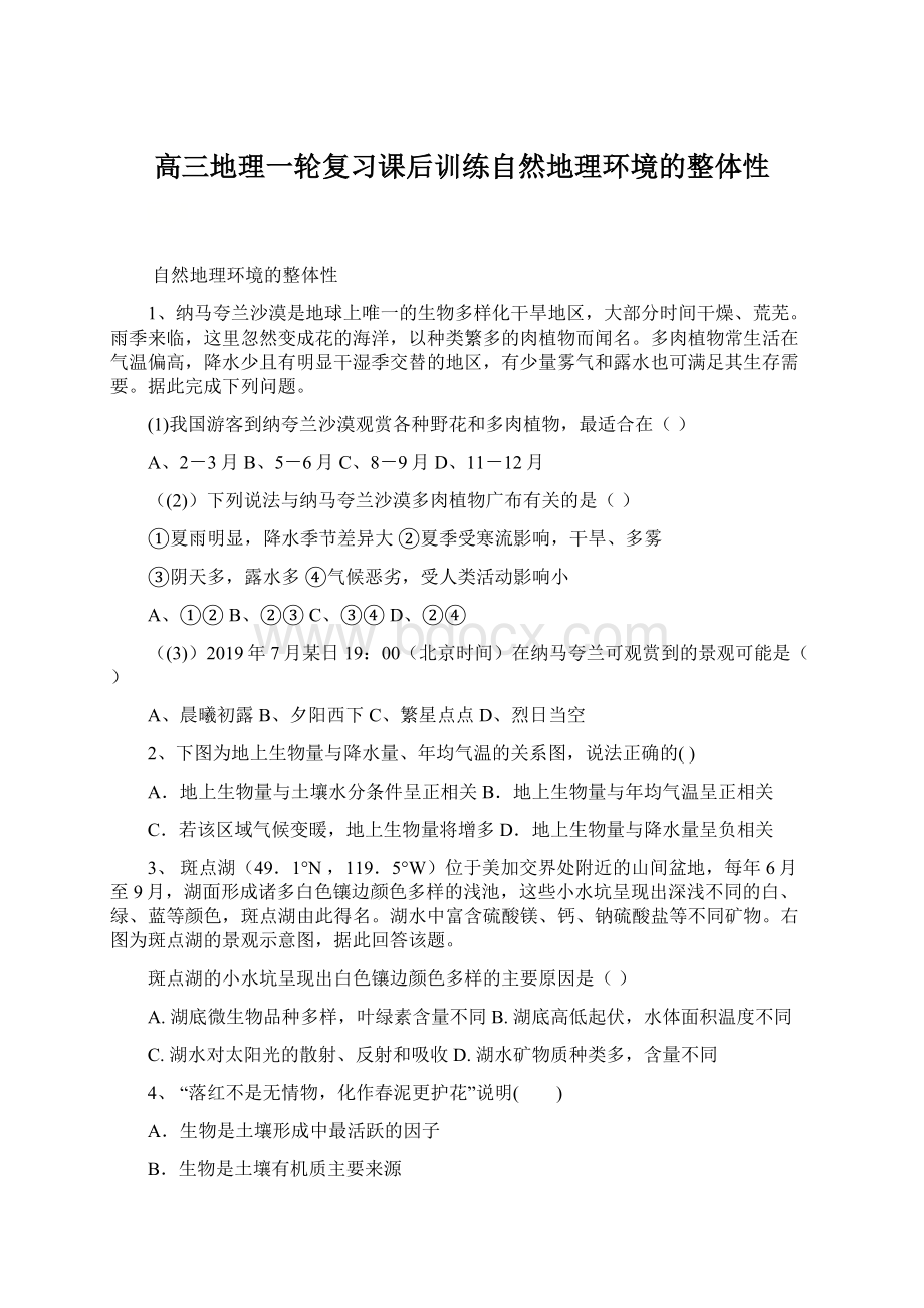 高三地理一轮复习课后训练自然地理环境的整体性文档格式.docx