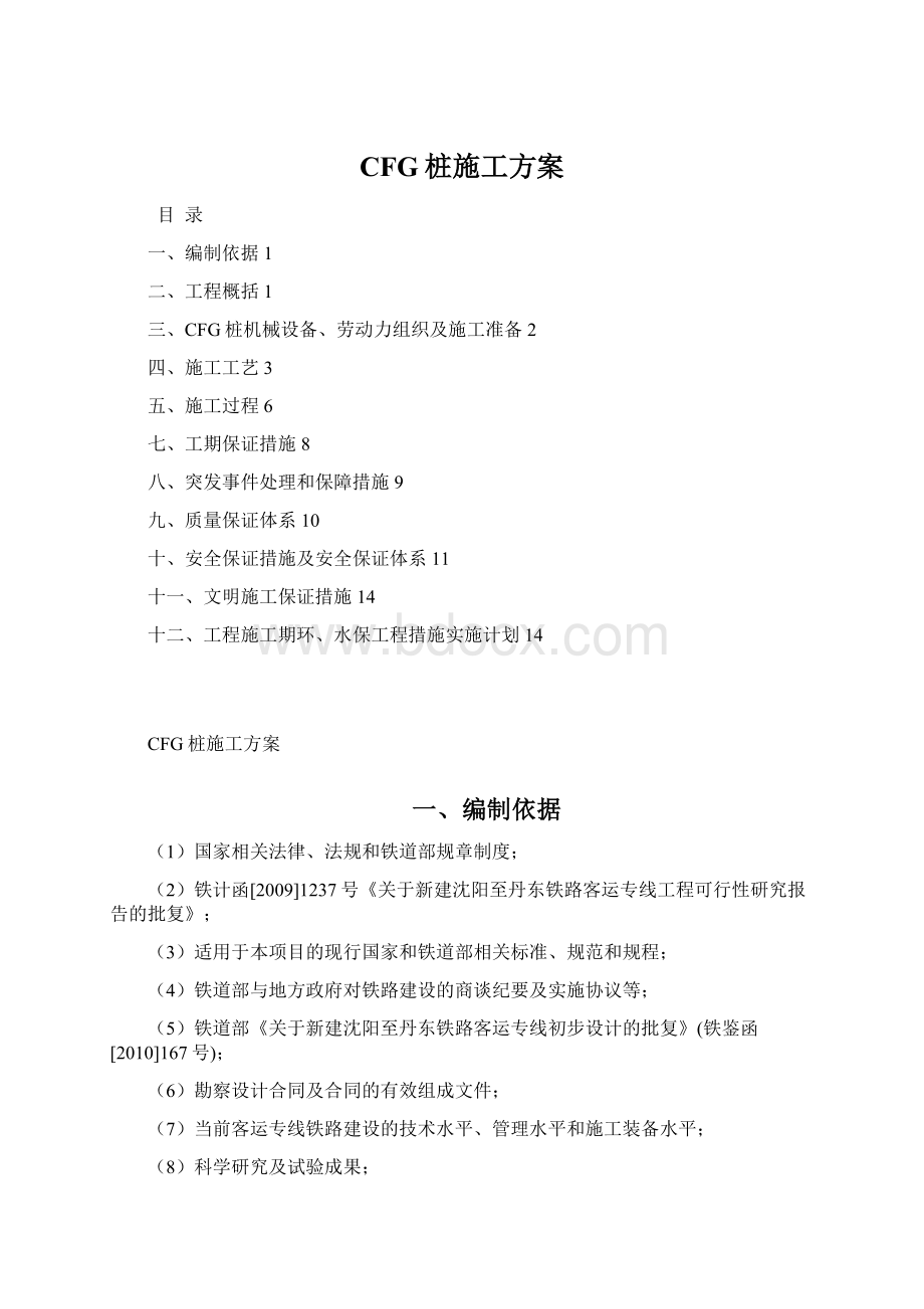 CFG桩施工方案.docx