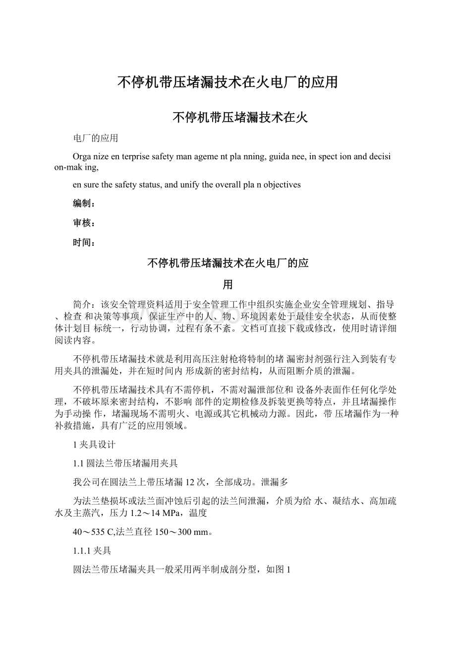 不停机带压堵漏技术在火电厂的应用Word格式文档下载.docx_第1页