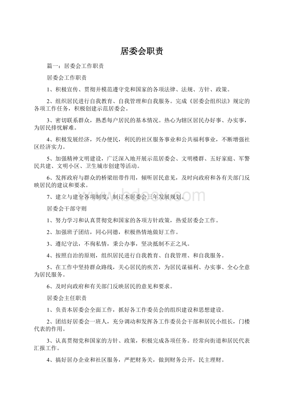 居委会职责.docx_第1页