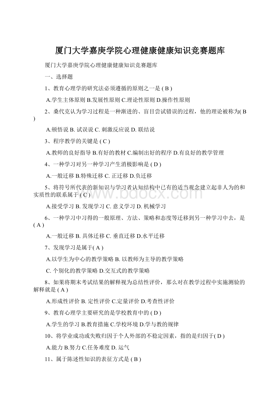 厦门大学嘉庚学院心理健康健康知识竞赛题库Word文件下载.docx_第1页