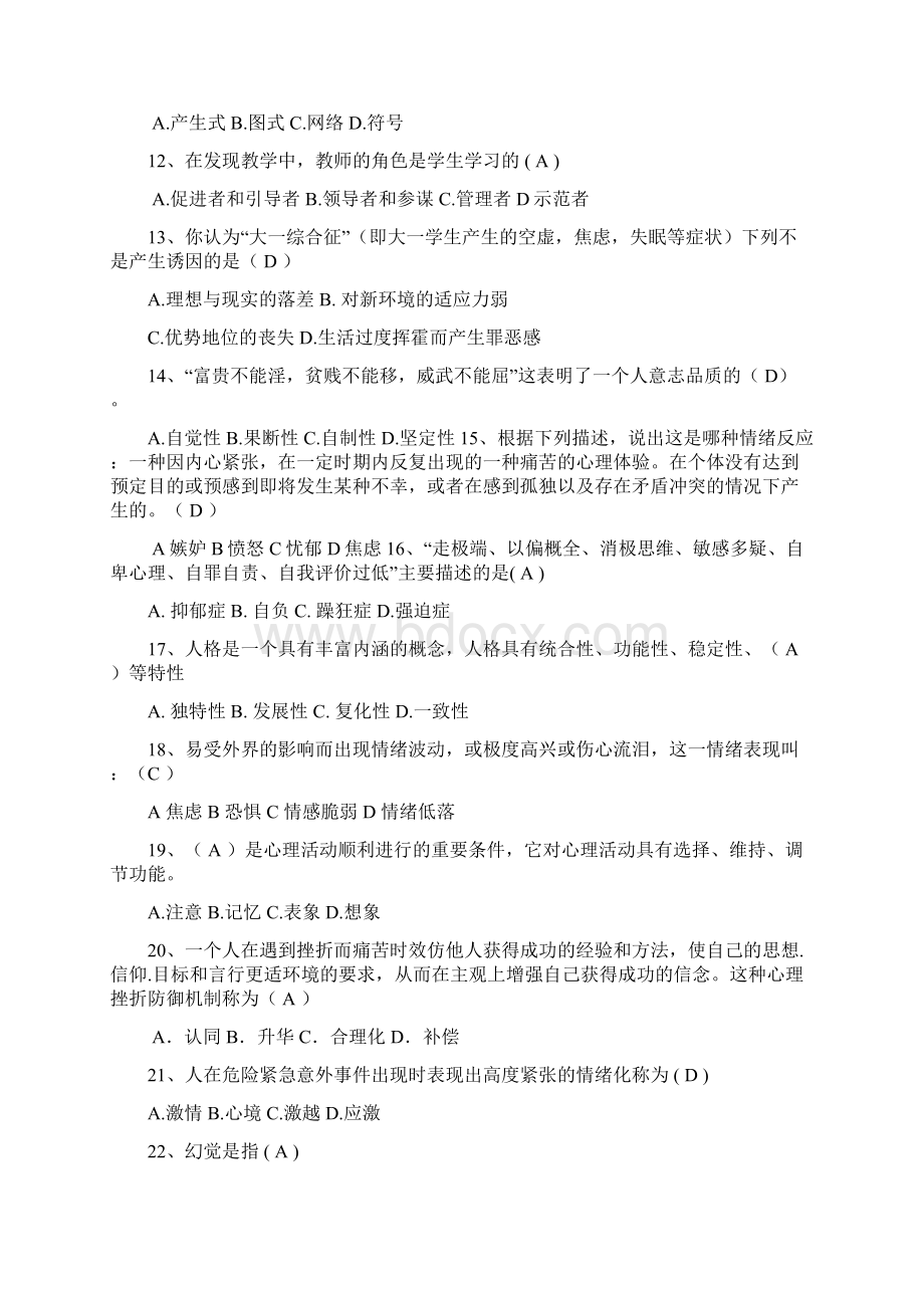 厦门大学嘉庚学院心理健康健康知识竞赛题库Word文件下载.docx_第2页