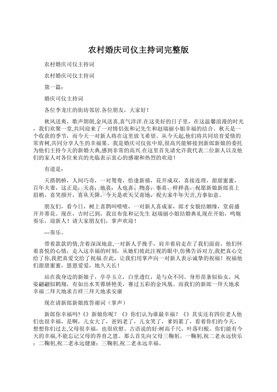 农村婚庆司仪主持词完整版Word文件下载.docx