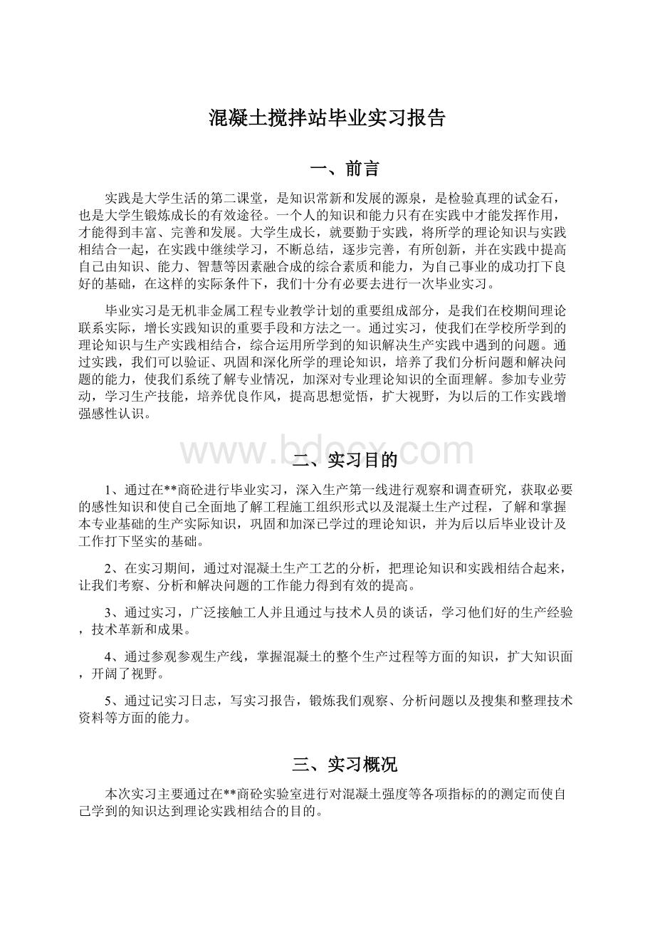 混凝土搅拌站毕业实习报告.docx_第1页