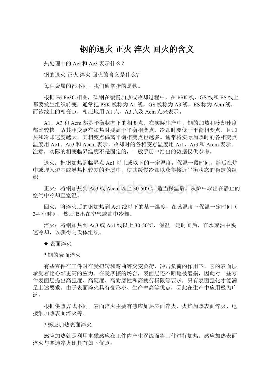 钢的退火 正火 淬火 回火的含义Word文档下载推荐.docx_第1页