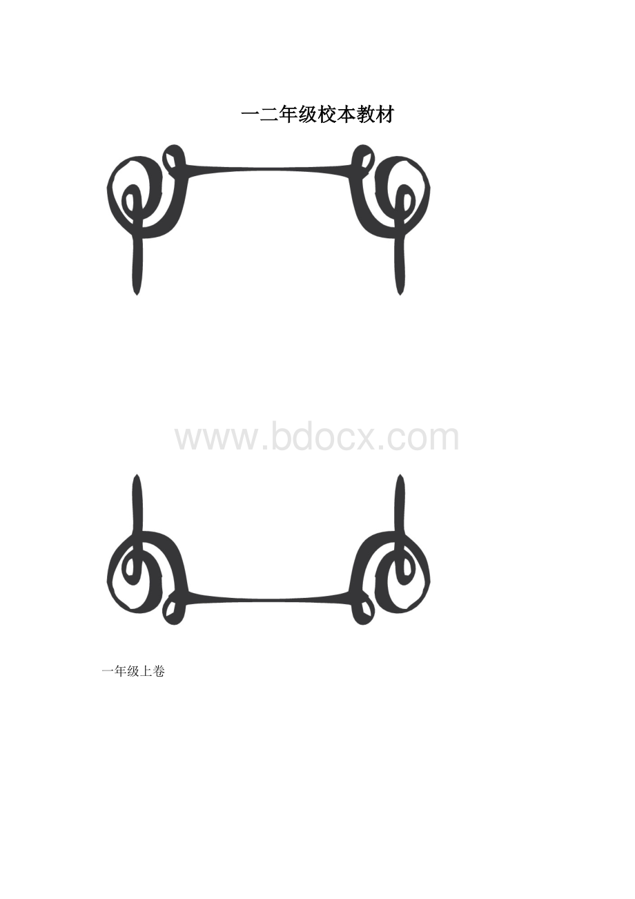 一二年级校本教材.docx_第1页