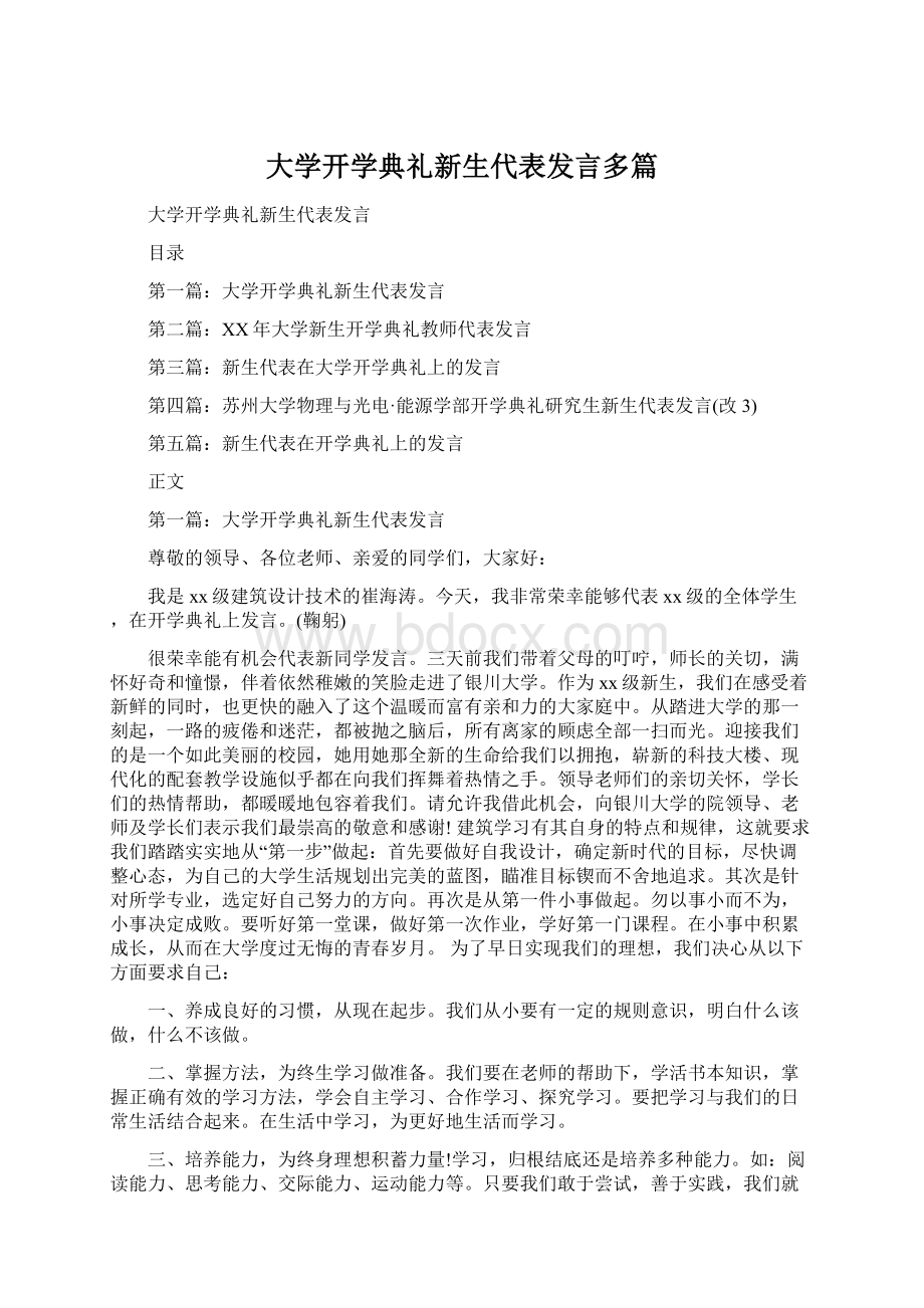 大学开学典礼新生代表发言多篇.docx