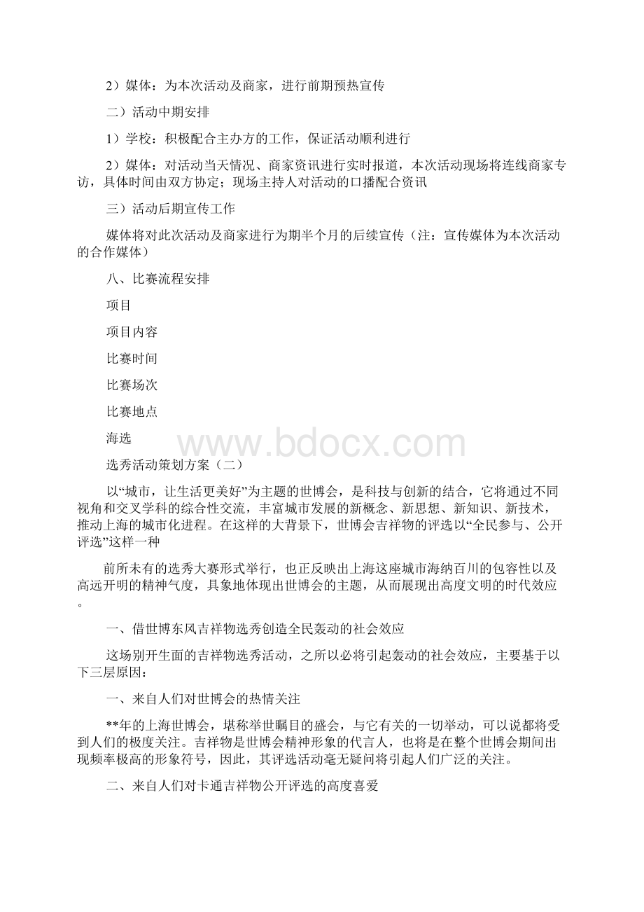 选秀节目策划方案文档格式.docx_第2页