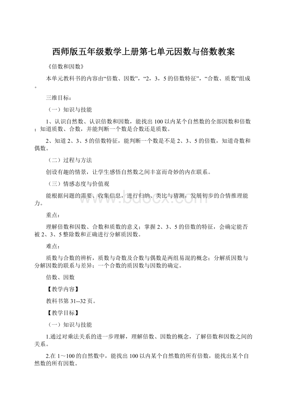 西师版五年级数学上册第七单元因数与倍数教案Word文档格式.docx_第1页