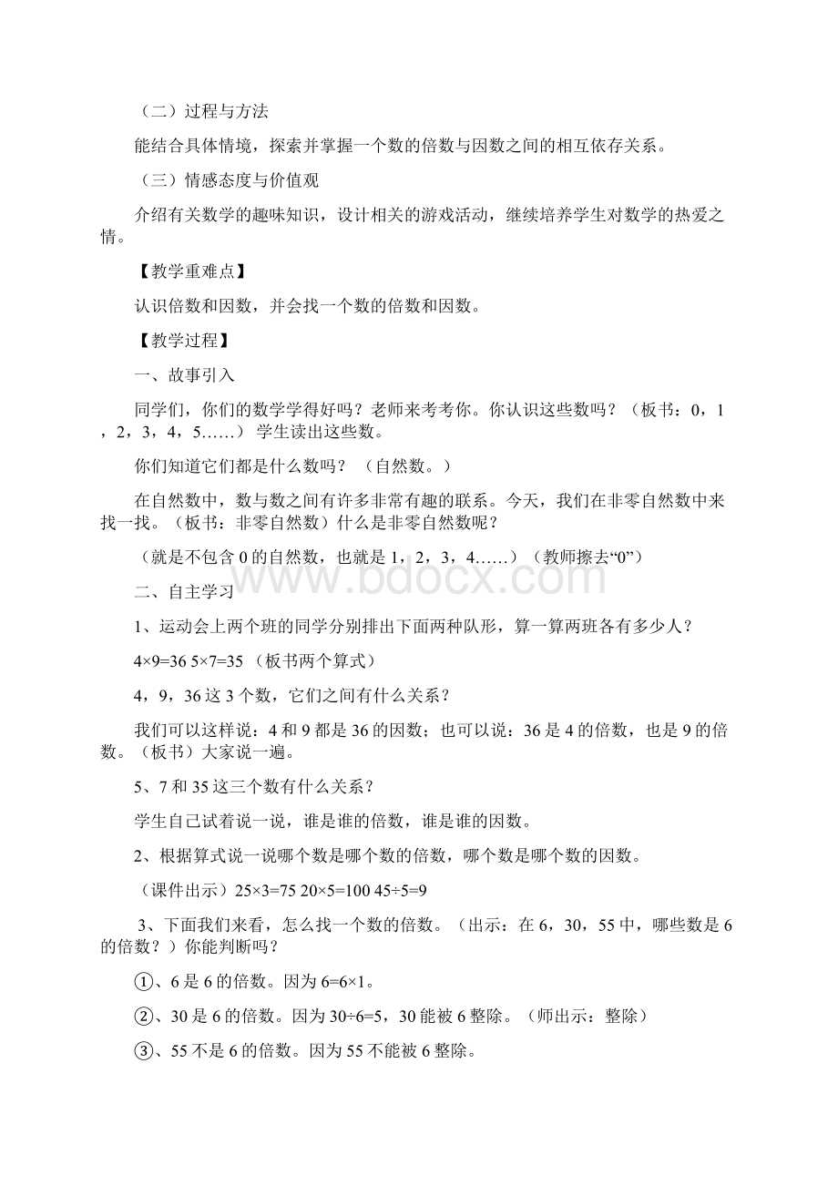 西师版五年级数学上册第七单元因数与倍数教案Word文档格式.docx_第2页