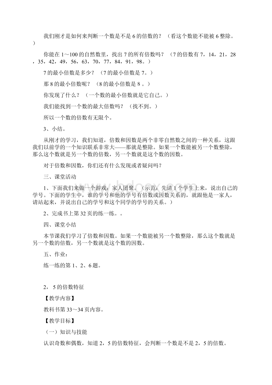 西师版五年级数学上册第七单元因数与倍数教案Word文档格式.docx_第3页