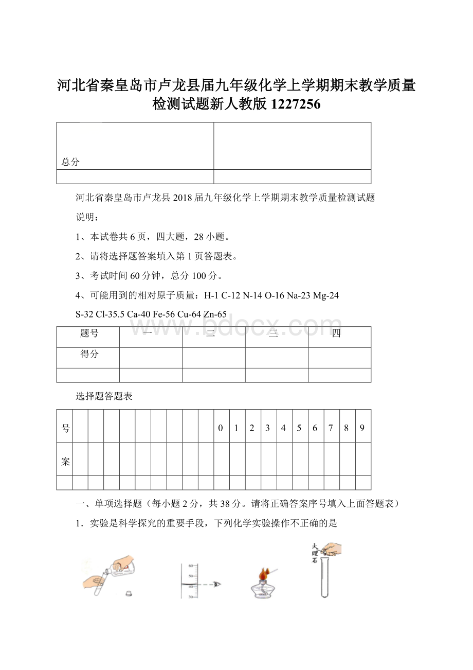 河北省秦皇岛市卢龙县届九年级化学上学期期末教学质量检测试题新人教版1227256Word下载.docx