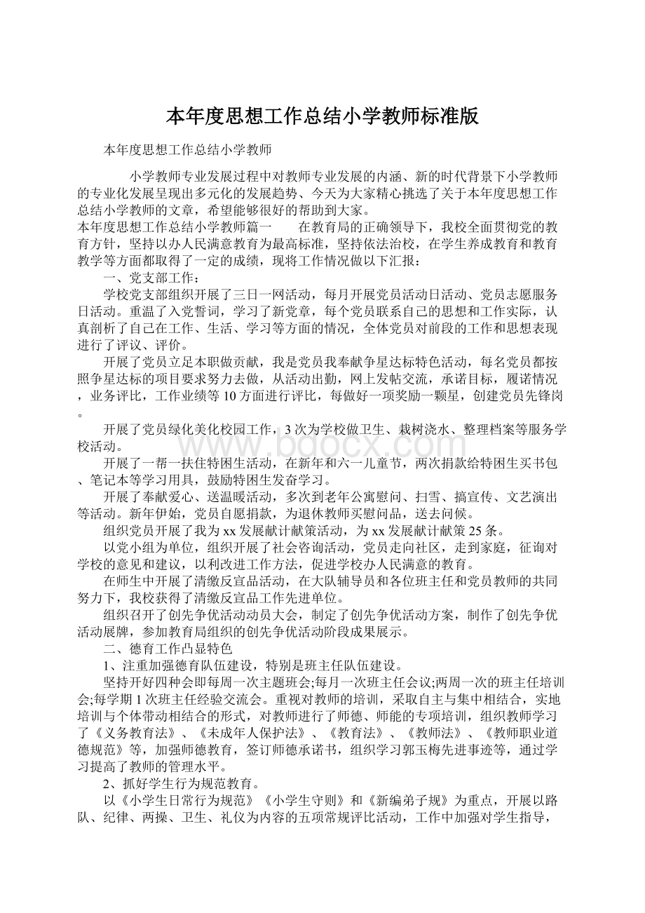 本年度思想工作总结小学教师标准版Word格式文档下载.docx_第1页