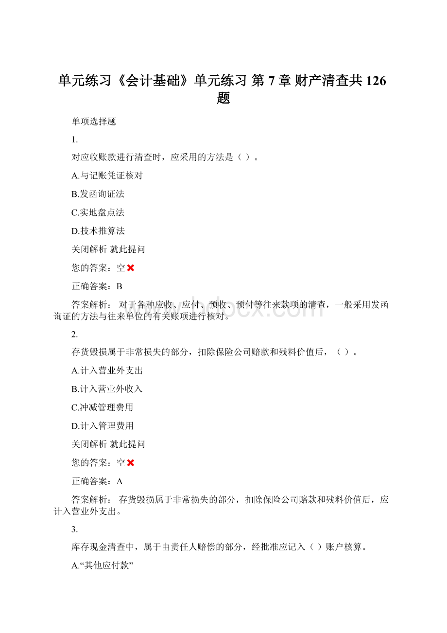 单元练习《会计基础》单元练习 第7章 财产清查共126题.docx