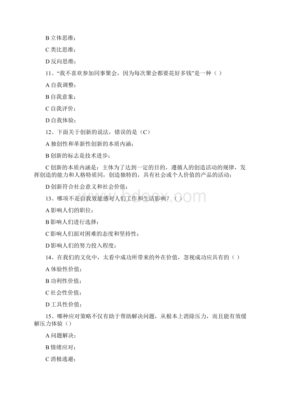 最具权威性度专业技术人员心理健康与心理调适试题及答案分析解析.docx_第3页