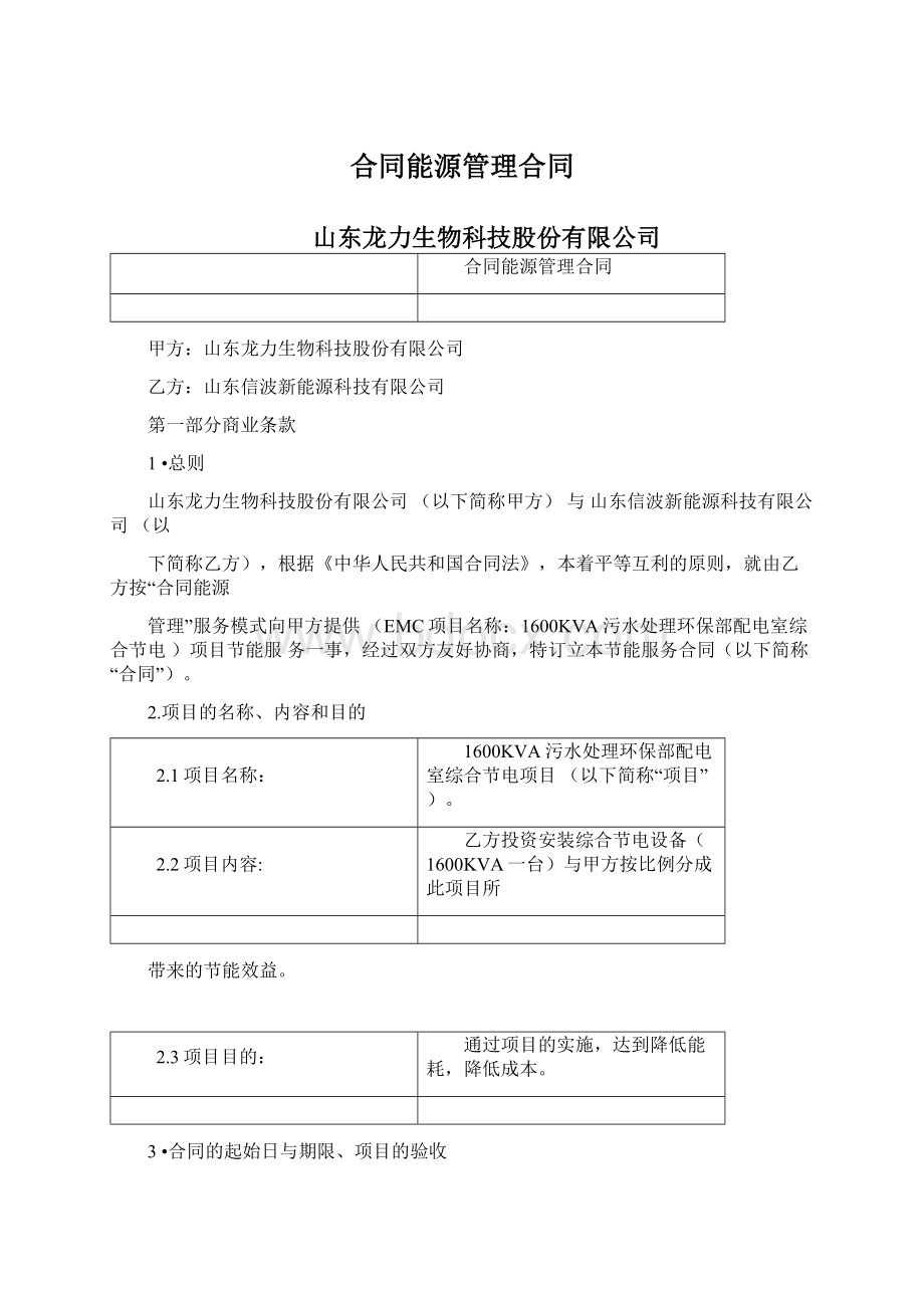 合同能源管理合同Word格式文档下载.docx_第1页