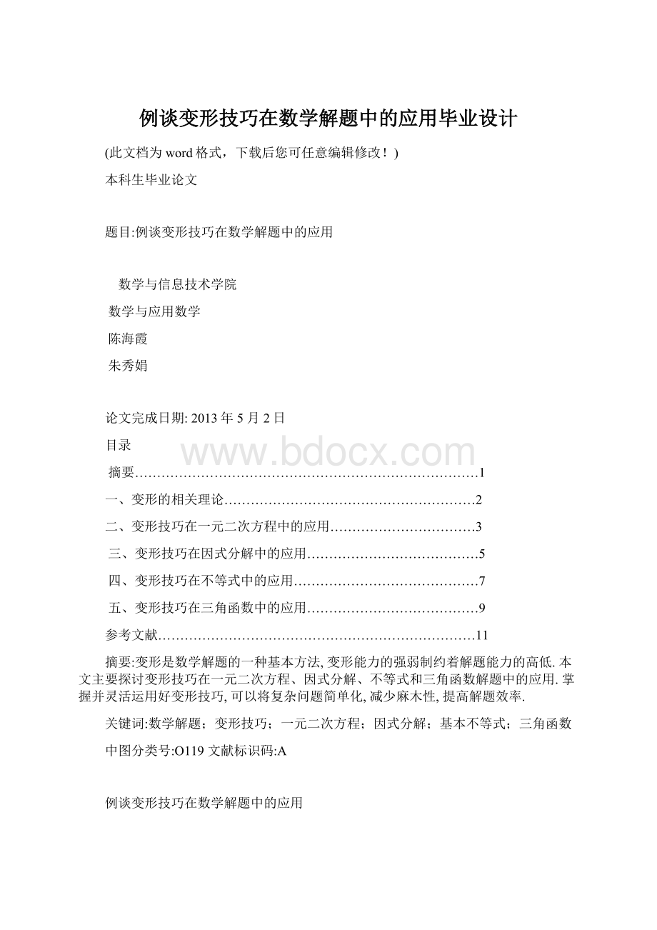 例谈变形技巧在数学解题中的应用毕业设计.docx_第1页