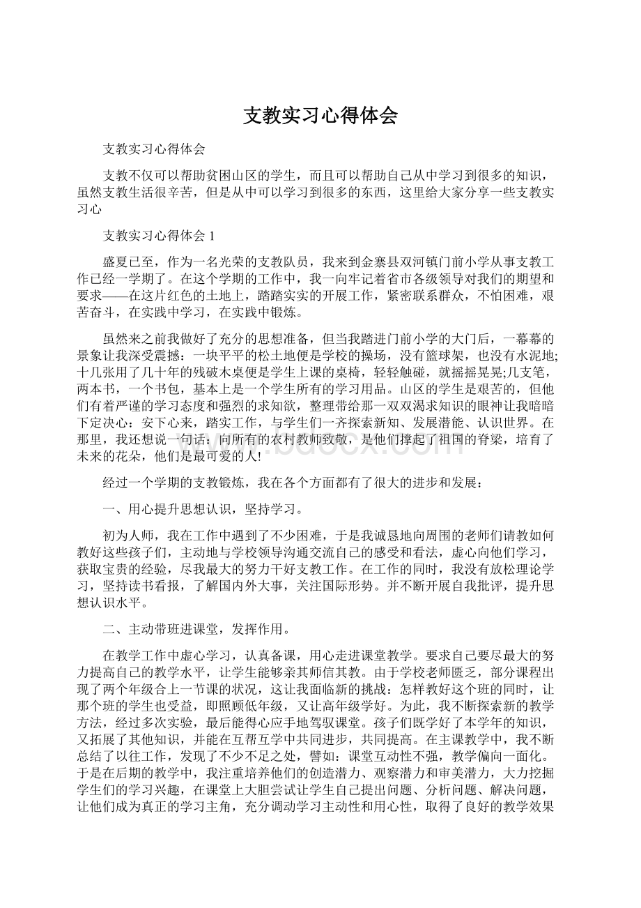 支教实习心得体会Word文件下载.docx_第1页