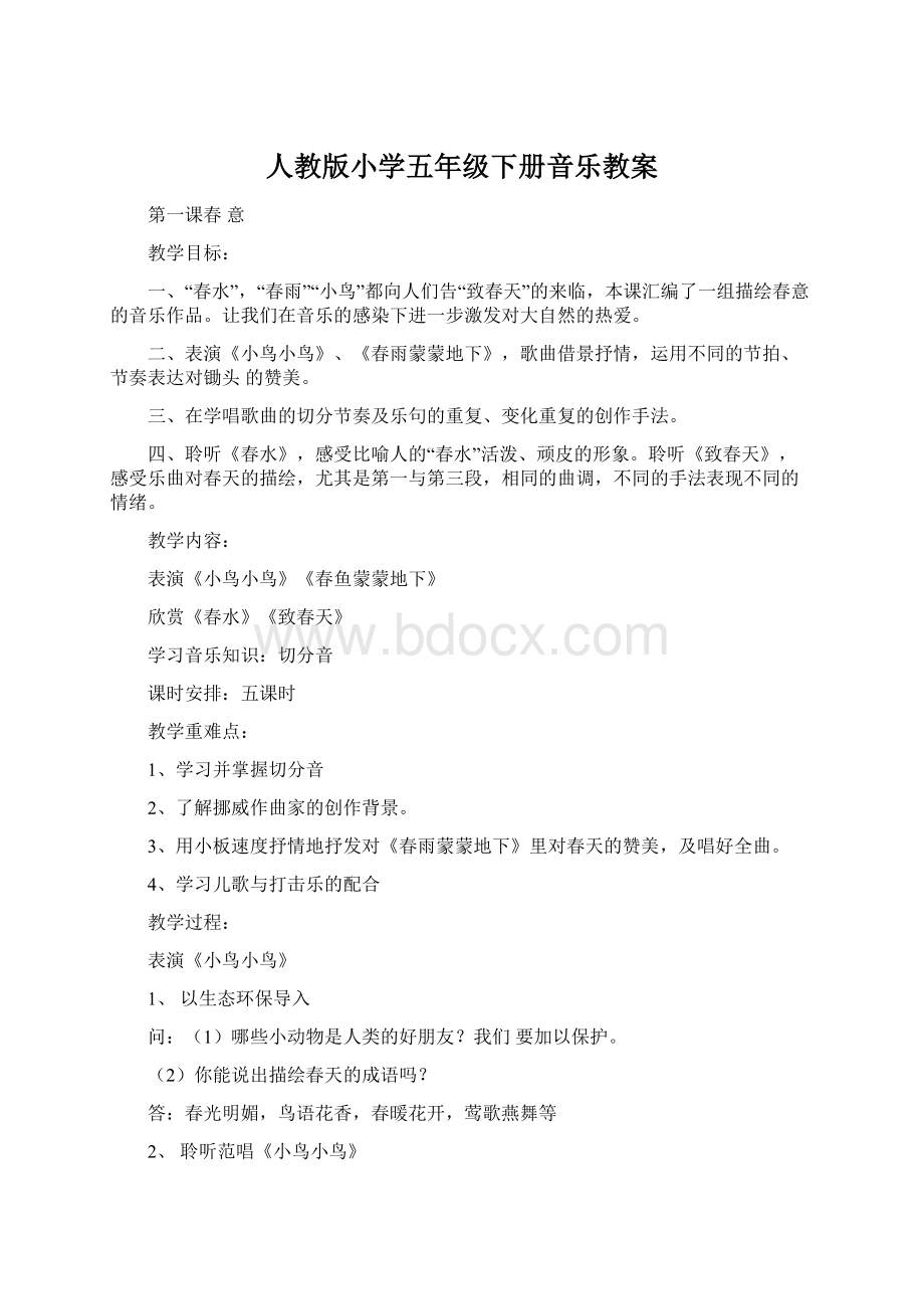 人教版小学五年级下册音乐教案文档格式.docx