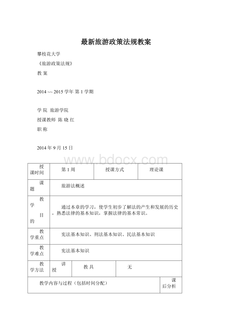 最新旅游政策法规教案Word文件下载.docx_第1页