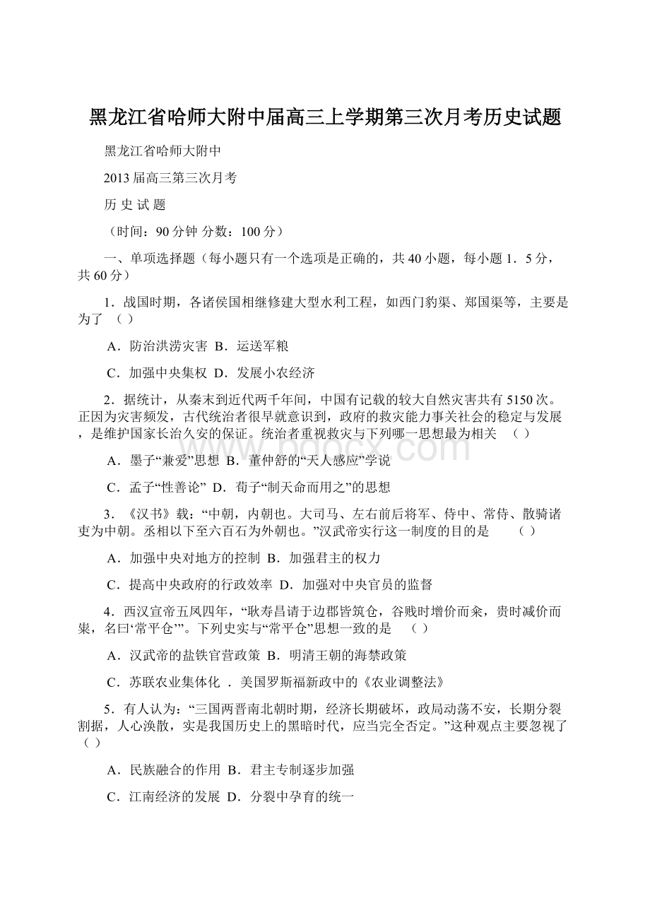 黑龙江省哈师大附中届高三上学期第三次月考历史试题Word文件下载.docx