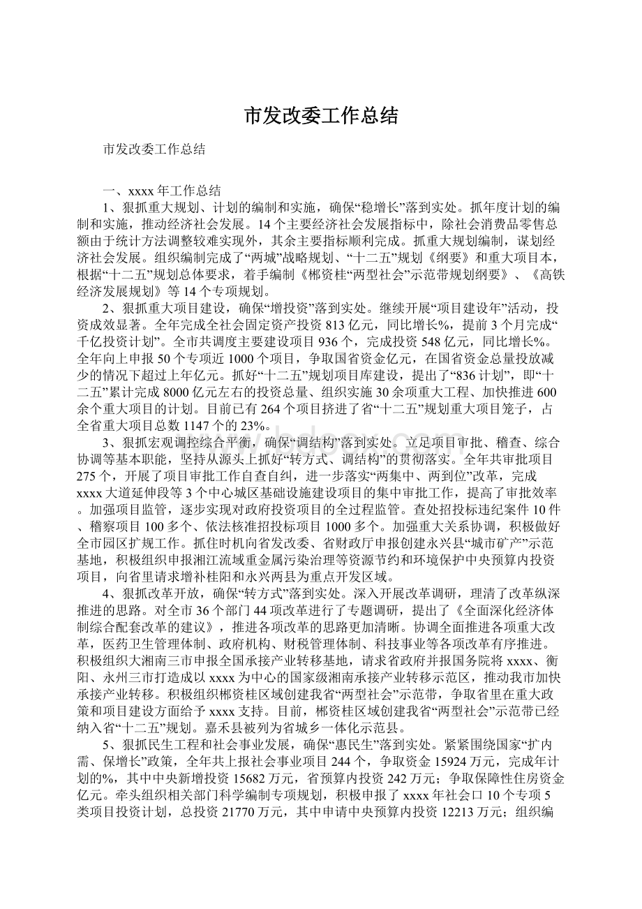 市发改委工作总结.docx