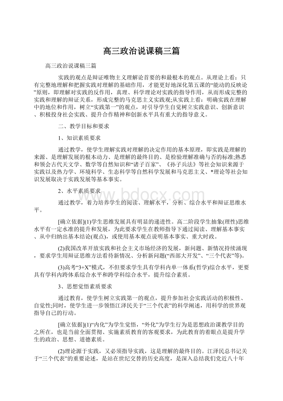 高三政治说课稿三篇.docx_第1页