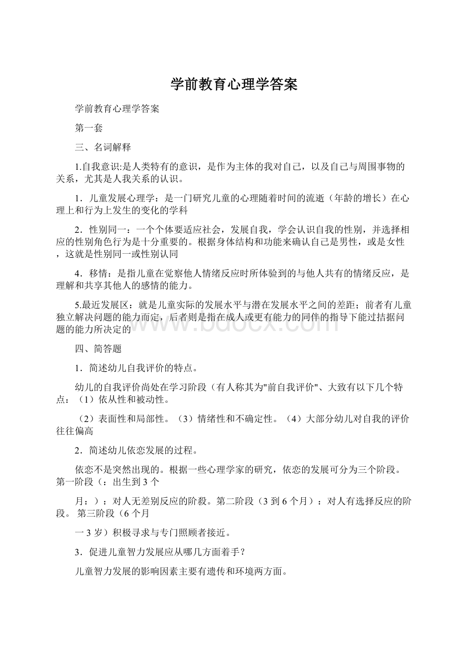 学前教育心理学答案文档格式.docx_第1页