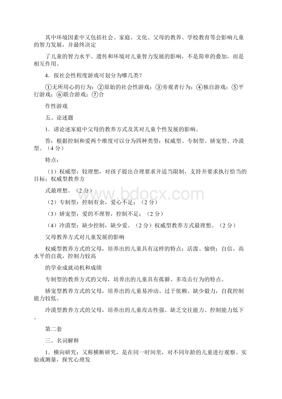 学前教育心理学答案文档格式.docx_第2页