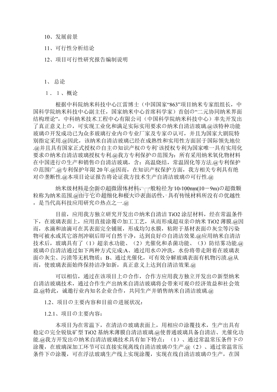 纳米自清洁玻璃生产经营项目可行性研究报告.docx_第2页