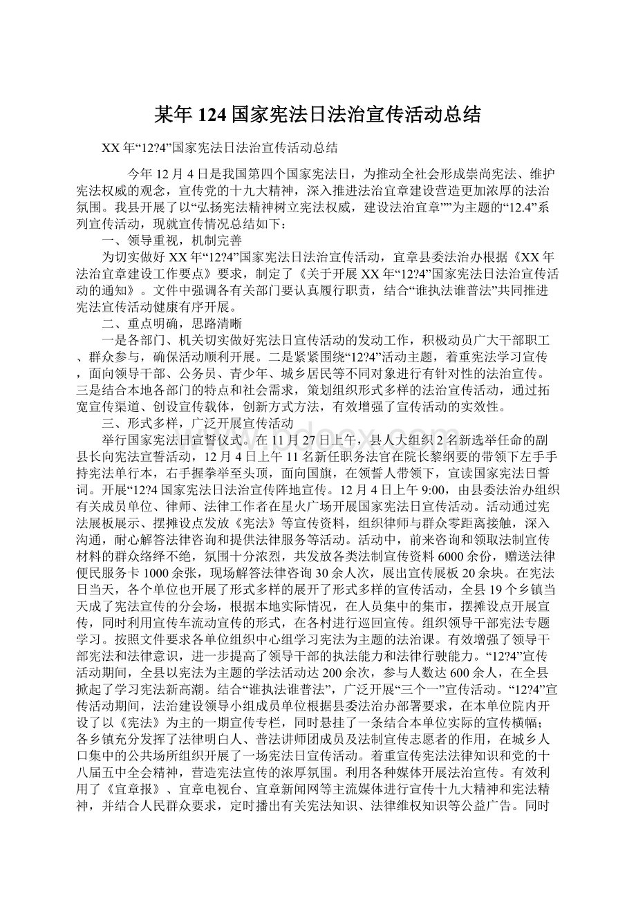 某年124国家宪法日法治宣传活动总结.docx