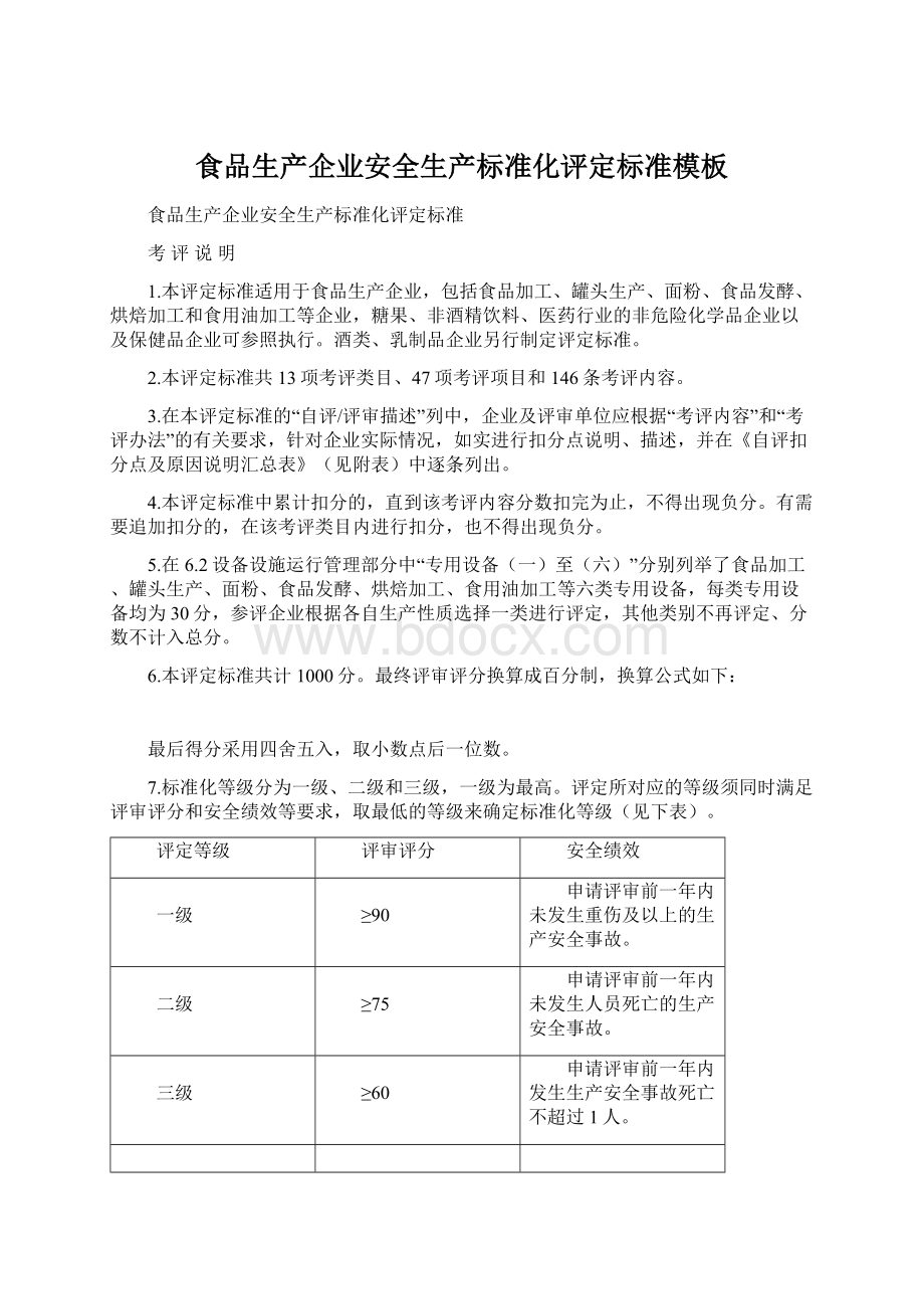 食品生产企业安全生产标准化评定标准模板文档格式.docx