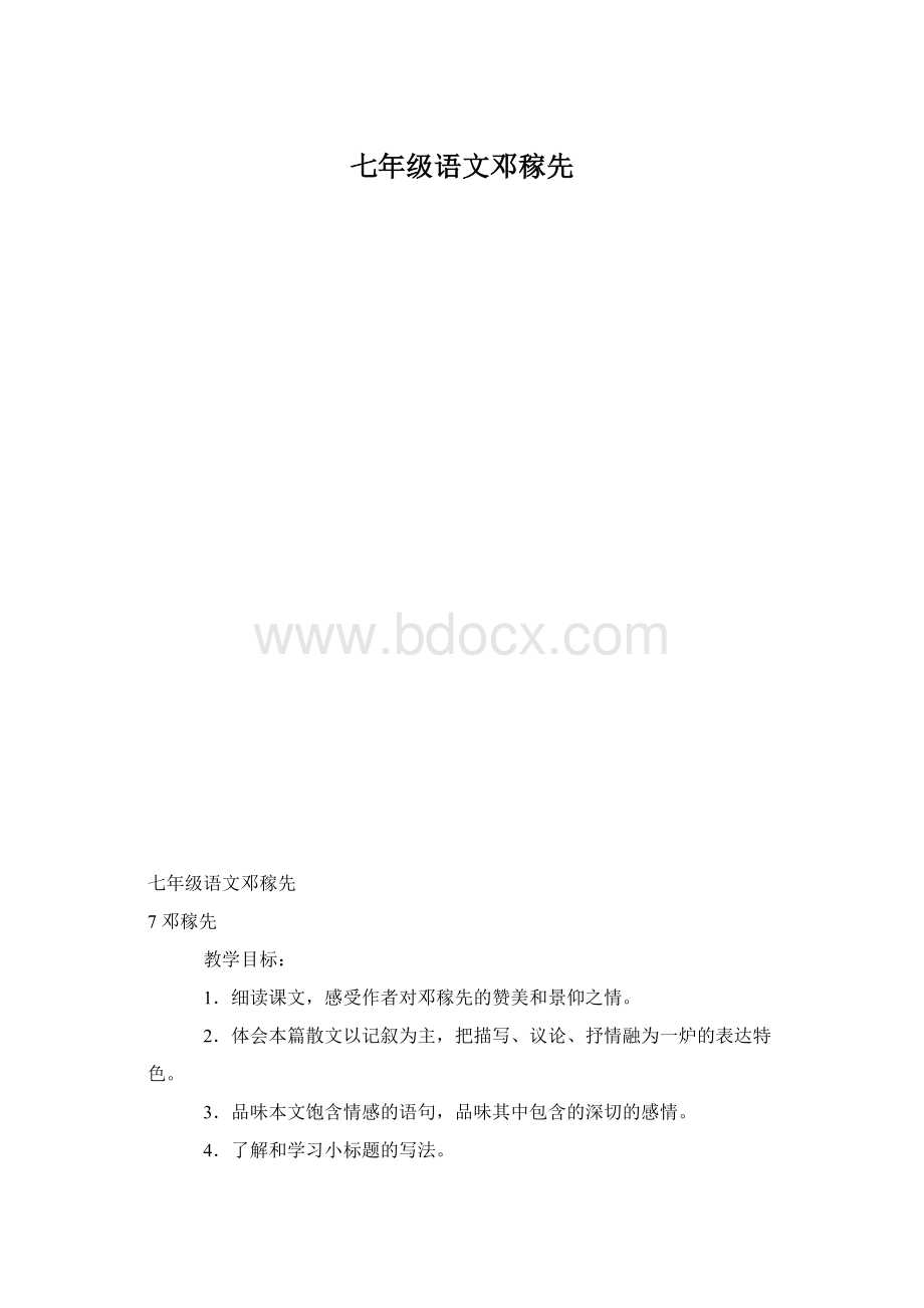 七年级语文邓稼先文档格式.docx_第1页