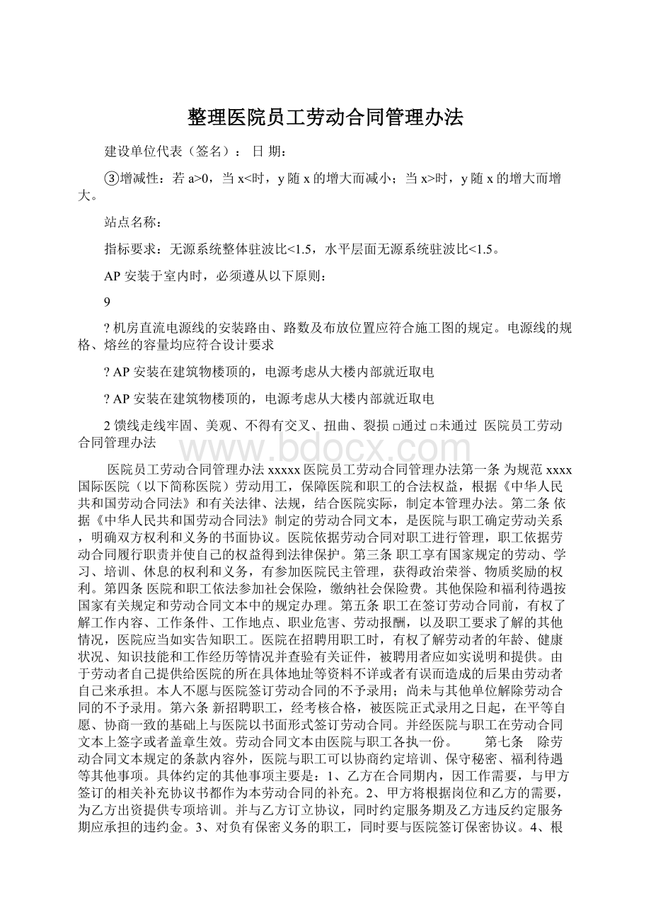 整理医院员工劳动合同管理办法.docx